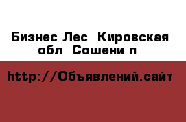 Бизнес Лес. Кировская обл.,Сошени п.